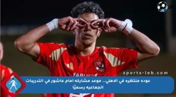 عودة منتظرة في الأهلي.. موعد مشاركة إمام عاشور في التدريبات الجماعية رسميًا
